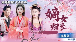 錯配姻緣：守寡逆襲王爺寵妻記
