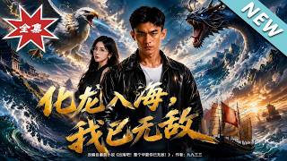 化龙入海，我已无敌