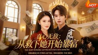 真心无敌：从救下她开始暴富