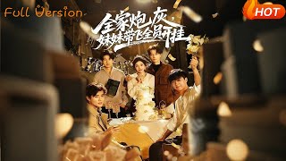 全家炮灰，妹妹带飞全员开挂