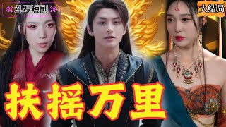 天命逆轉：扶搖萬裡