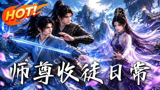 师尊收徒日常