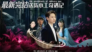 送貨小工奇遇記