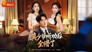 真少爺聽勸後全懵了