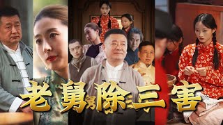 老舅除三害