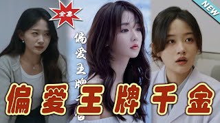 《月光藏在他眼底＆偏愛王牌千金》完結篇