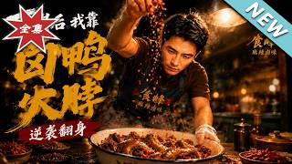 《下岗后，我靠卤鸭脖逆袭翻身》