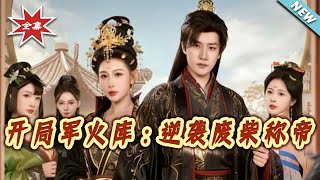 Arsenal at the Start: The Wastrel's Rise to Emperor