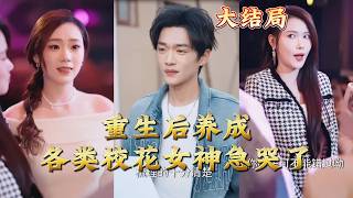 Reborn: The School Beauties Are Panicking