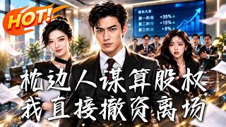 枕边人谋算股权，我直接撤资离场