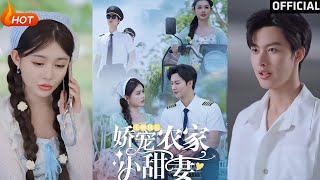 王牌機長嬌寵辳家小甜妻