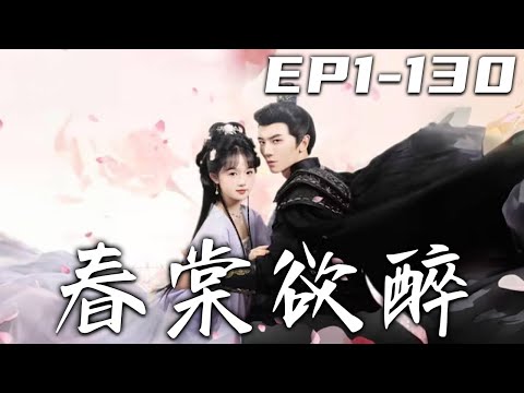 春棠欲醉：重生之謀略複仇