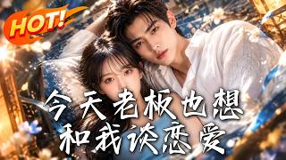 今天老板也想和我谈恋爱