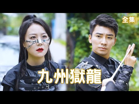 九州獄龍
