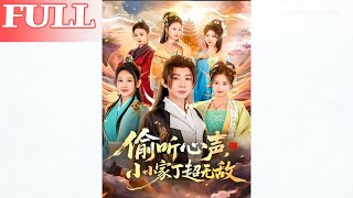 偷听心声，小小家丁超无敌