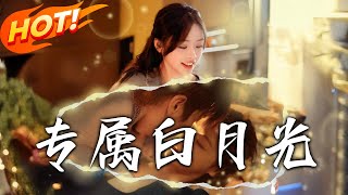 專屬白月光：重生之戀
