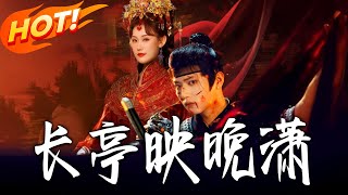 《长亭映晚潇》第1~68集【高清完结合集】王宇威&amp;王婉中丨镇国公嫡女宁晚潇降婢復仇，遇西厂提