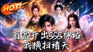 🔥众人疯抢保底盲盒，他却靠神级洞察专挑废品捡漏，下一秒竟反手开出SSS级九尾天狐，开局直接无敌！《盲