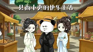 县衙小吏的快乐生活