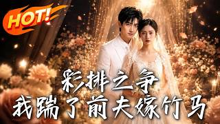 彩排之争，我踹了前夫嫁竹马