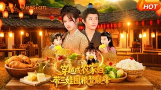 穿越成农家妇,带三娃囤粮登巅峰