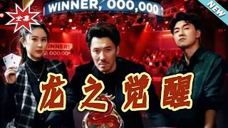 The Awakening of the Dragon