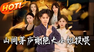 山间茅庐谢绝大小姐投餵