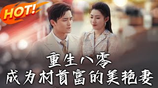 重生八零：村首富的美豔妻