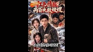 《红色情报：两百块救嫂嫂》