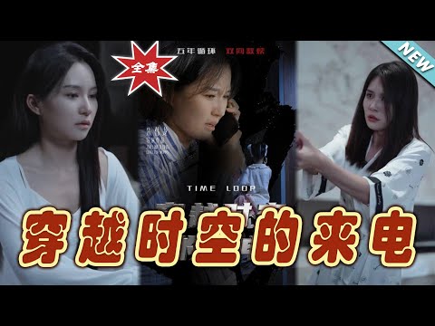 穿越時空的來電：逆轉未來的奇幻旅程