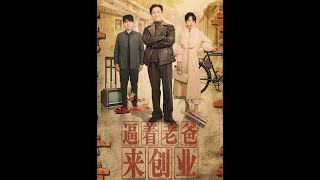 逼著老爸來創業