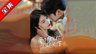 爱日月蹉跎，小起大落