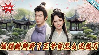 她攪繙朝野了王爺妳怎麽還遞刀