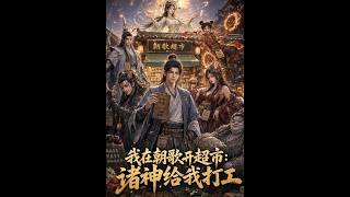 Opening a Supermarket in Zhaoge: The Gods Work for Me
