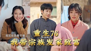 Reborn in 1976: Leading My Clan to Prosperity