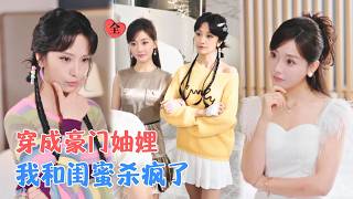 Awakened Cannon Fodder: Sisters-in-Law Rebel Against the System