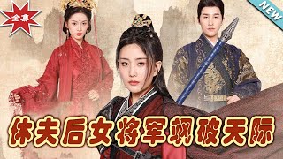 休夫女將軍：逆境中的崛起