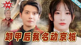 卸甲後我名動京城