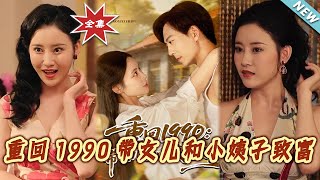 重廻1990帶女兒和小姨子致富