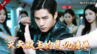 灭天殿主的復仇清单