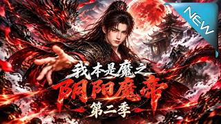 The Yin-Yang Demon Emperor: I Was Born a Demon Season 2