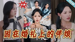 【大結侷完整版】《睏在婚禮上的伴娘》第1~60集