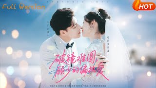破镜难圆，顾少的偏执爱