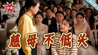 《慈母不低頭》