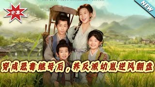 After Transmigrating as the Vicious Stepmother, I Raised the Villain Cub and Turned the Tide