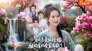 穿成恋爱脑村姑救全家