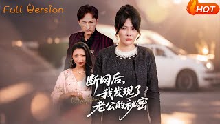 断网后，我发现了老公的秘密