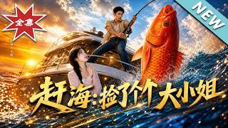 【大结局完整版】穷小子觉醒系统狂捞顶级海鲜，还白捡个豪门千金老婆《赶海捡了个大小姐》第1~39集