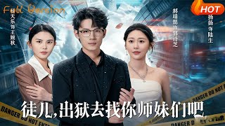 徒兒，出獄去找你師妹們吧