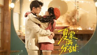 《夏棠满分甜》